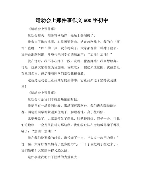 运动会上那件事作文600字初中