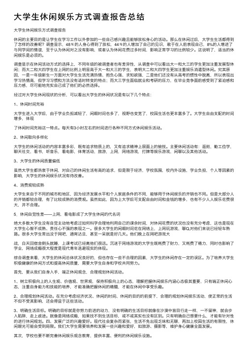 大学生休闲娱乐方式调查报告总结