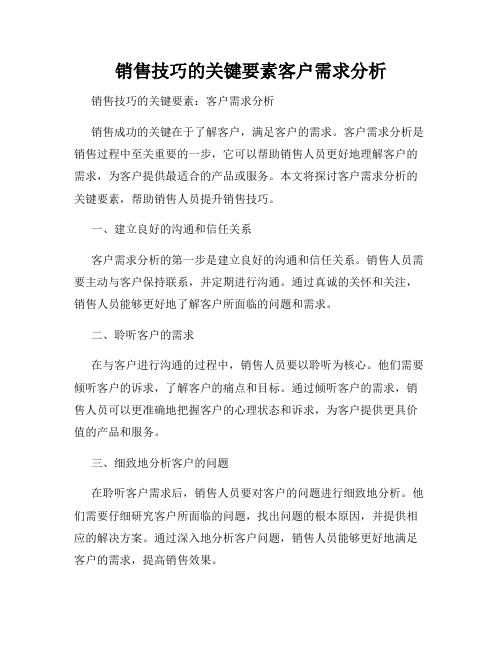 销售技巧的关键要素客户需求分析