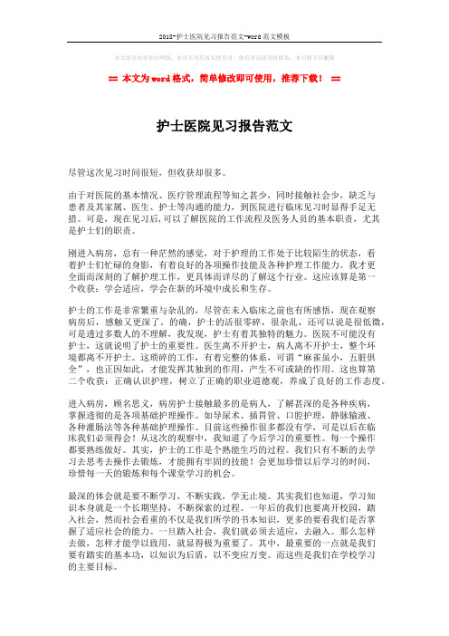 2018-护士医院见习报告范文-word范文模板 (1页)