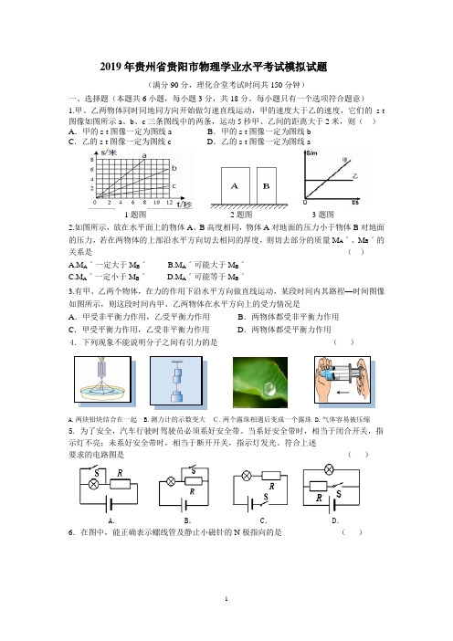 2019年贵州省贵阳市物理学业水平考试模拟试题及其参考答案