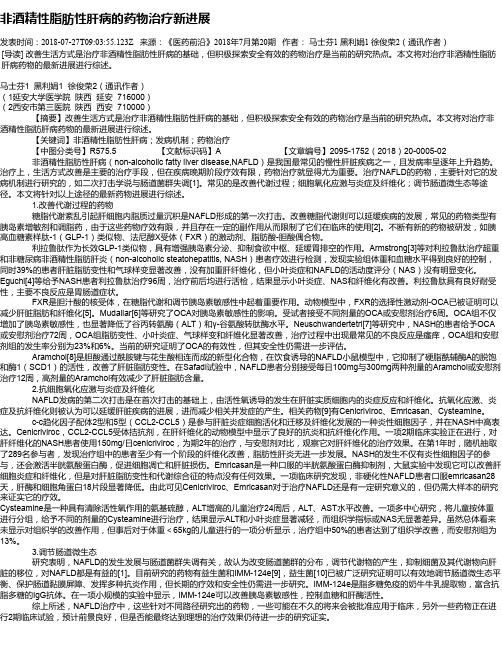 非酒精性脂肪性肝病的药物治疗新进展
