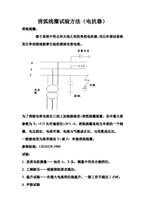 消弧线圈试验方法