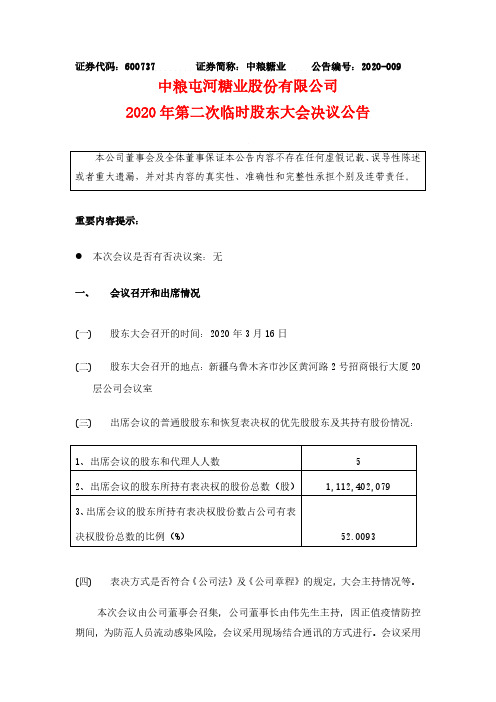 中粮糖业：2020年第二次临时股东大会决议公告