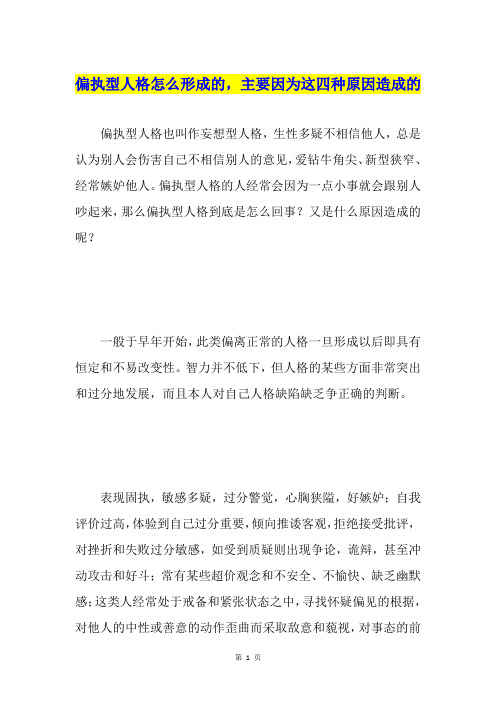 偏执型人格怎么形成的,主要因为这四种原因造成的