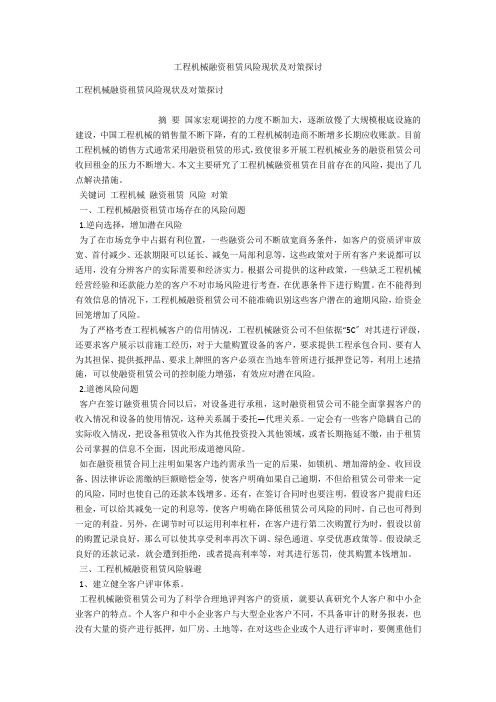 工程机械融资租赁风险现状及对策探讨 