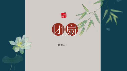  7-8岁 美术教材《团扇》美术创意教学PPT课件