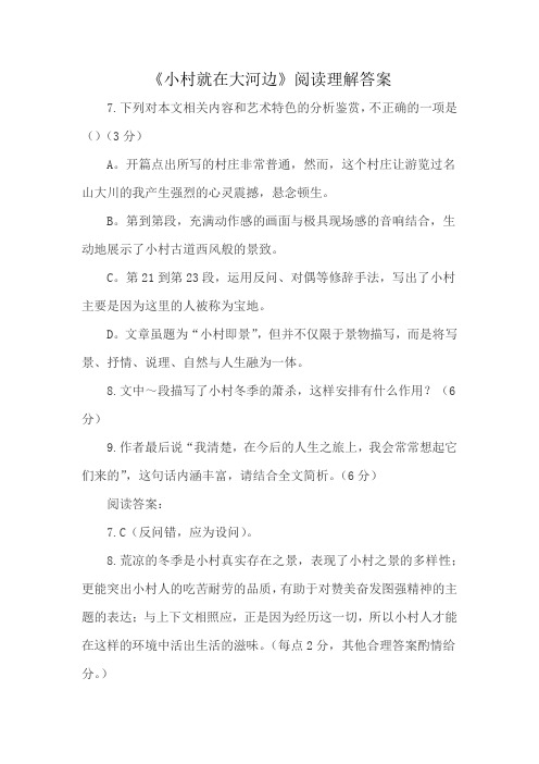 《小村就在大河边》阅读理解答案