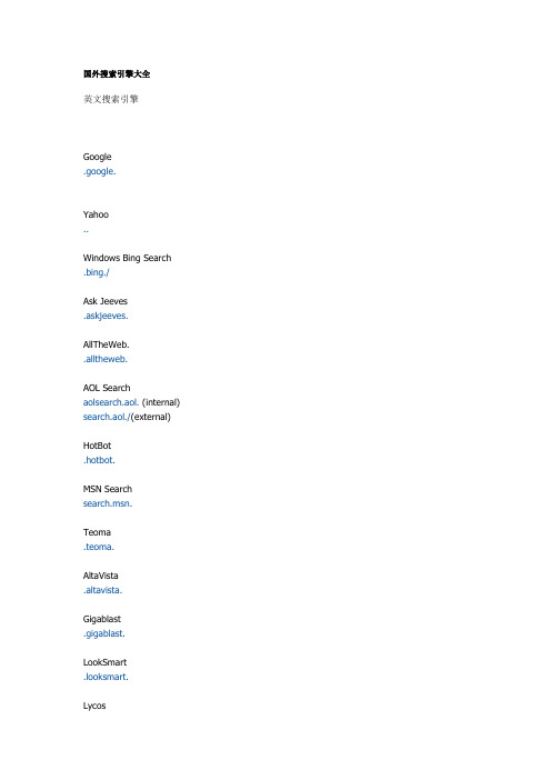 国外搜索引擎大全