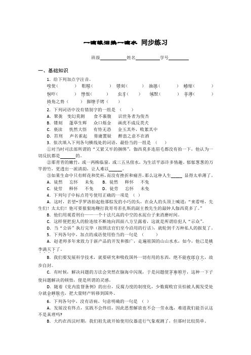 高一苏教版语文必修四同步练习：一滴眼泪换一滴水2 Word版含答案.doc