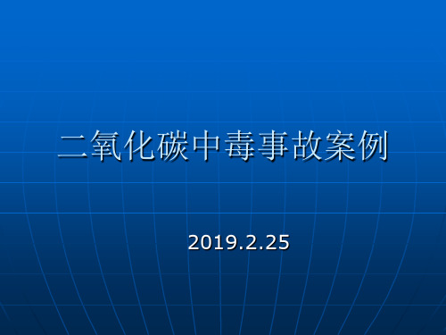 二氧化碳中毒事故案例 共26页