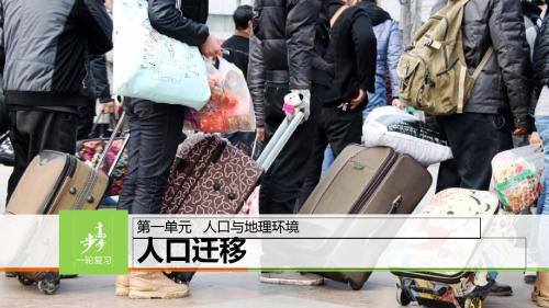 2019版高考地理一轮复习 第一单元 第2讲 人口迁移课件 鲁教版必修