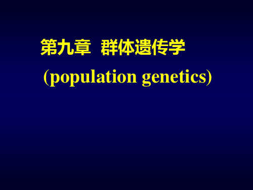 医学遗传学：第九章  群体遗传学