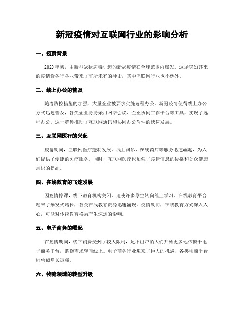 新冠疫情对互联网行业的影响分析