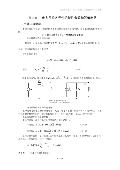 电力系统各元件的特性参数和等值电路