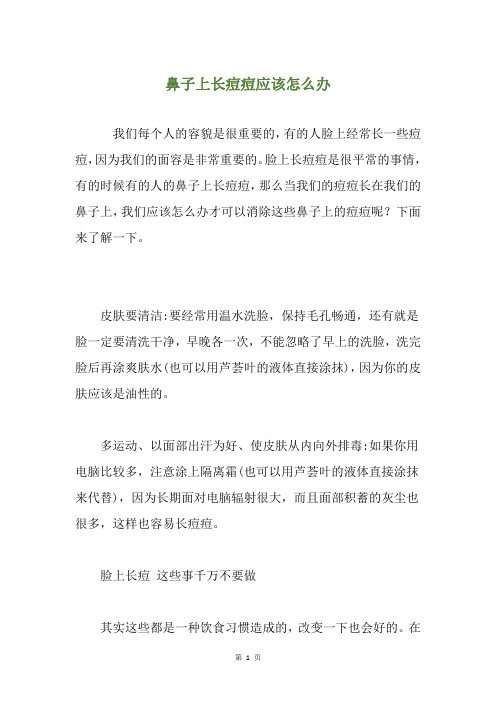 鼻子上长痘痘应该怎么办