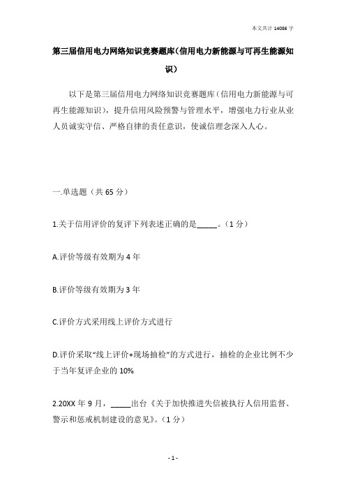 第三届信用电力网络知识竞赛题库(信用电力新能源与可再生能源知识)