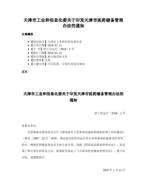 天津市工业和信息化委关于印发天津市医药储备管理办法的通知