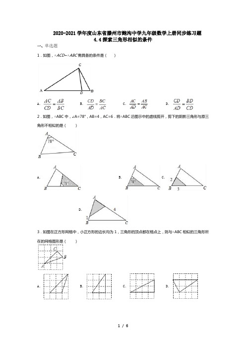 2020-2021学年度山东省滕州市鲍沟中学九年级数学上册同步练习题4.4探索三角形相似的条件