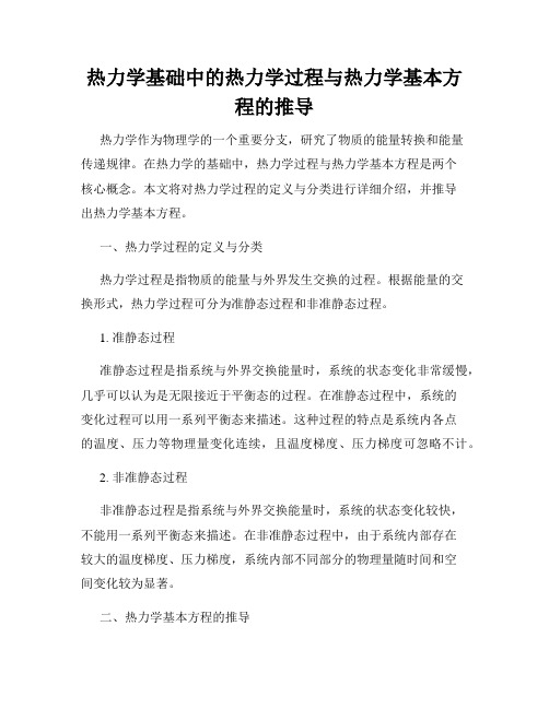 热力学基础中的热力学过程与热力学基本方程的推导