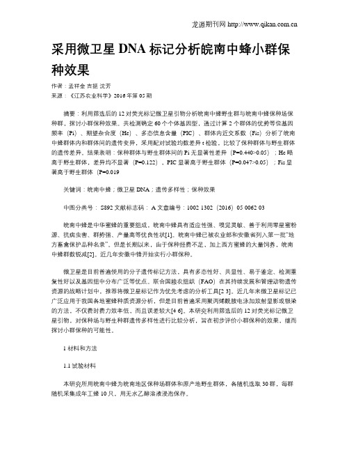 采用微卫星DNA标记分析皖南中蜂小群保种效果