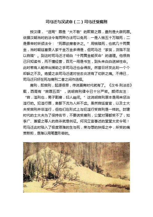 司马迁与汉武帝（二）司马迁受腐刑