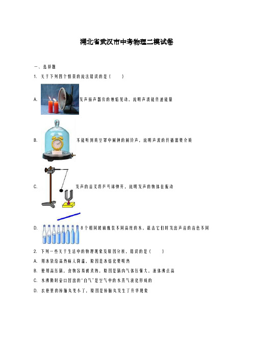 2020-2021学年湖北省武汉市中考物理二模试卷及答案解析