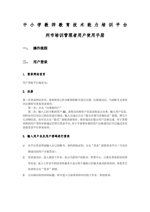 州市培训管理者使用手册云南省远程教育培训网