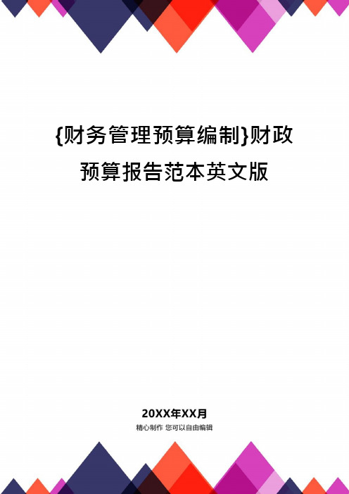 {财务管理预算编制}财政预算报告范本英文版