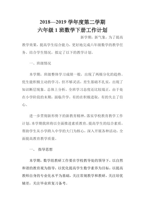 六年级一班数学下册教学计划