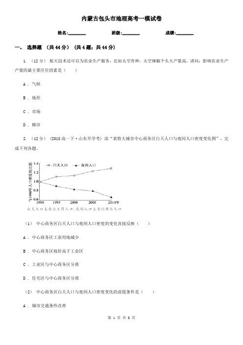 内蒙古包头市地理高考一模试卷