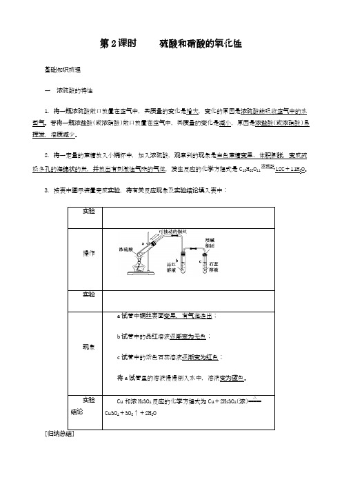 硫酸和硝酸的氧化性知识点梳理