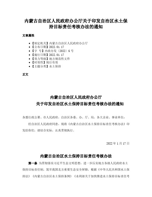 内蒙古自治区人民政府办公厅关于印发自治区水土保持目标责任考核办法的通知