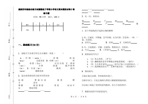 最新四年级综合练习试题精选下学期小学语文期末模拟试卷C卷练习题