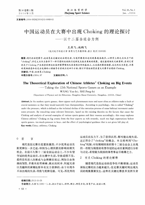 中国运动员在大赛中出现Choking的理论探讨——以十二届全运会为例