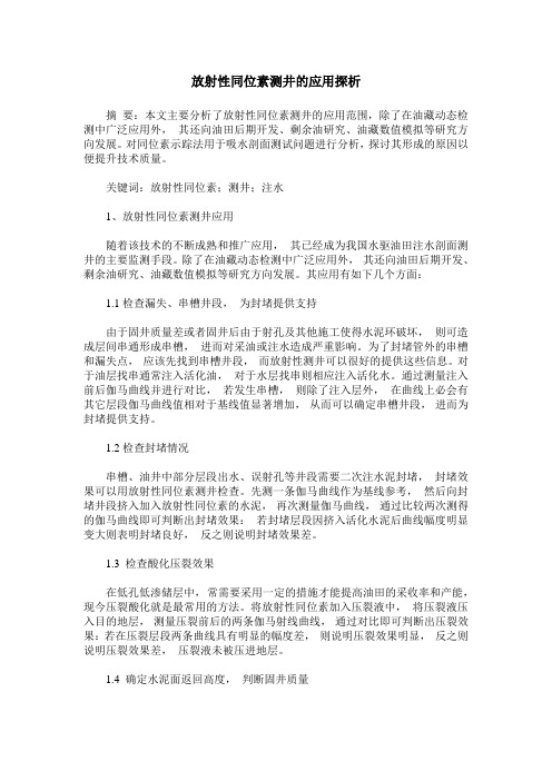 放射性同位素测井的应用探析