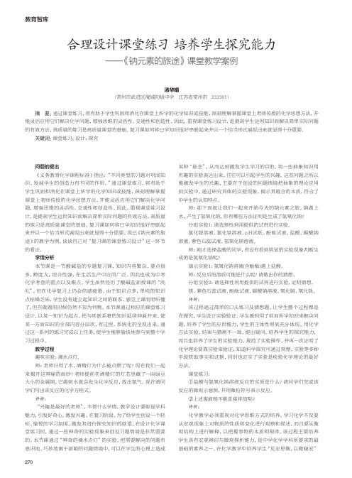 合理设计课堂练习 培养学生探究能力—《钠元素的旅途》课堂教学案例