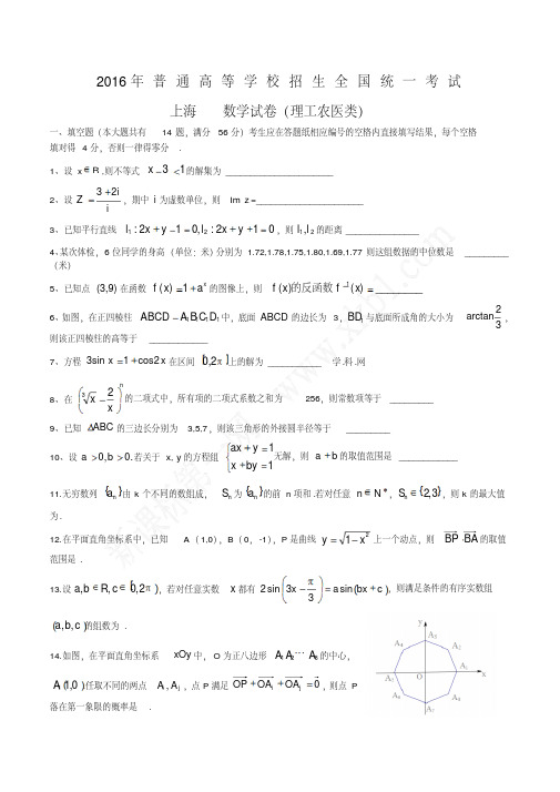 2016年上海理数高考试题文档版(含答案)