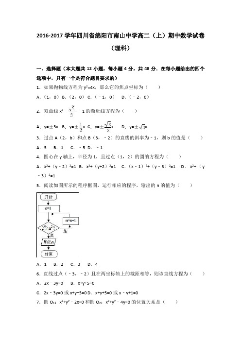 《解析》四川省绵阳市南山中学2016-2017学年高二上学期期中数学试卷(理科)Word版含解析