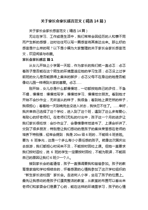 关于家长会家长感言范文（精选14篇）