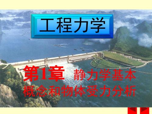 工程力学1-静力学基本概念和物体受力分析剖析