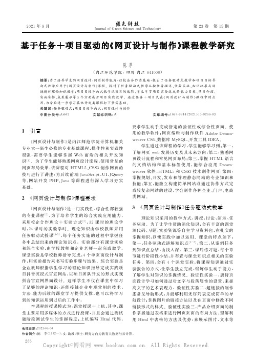 基于任务+项目驱动的《网页设计与制作》课程教学研究