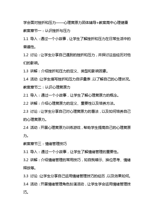 学会面对挫折和压力——心理复原力团体辅导+教案 高中心理健康