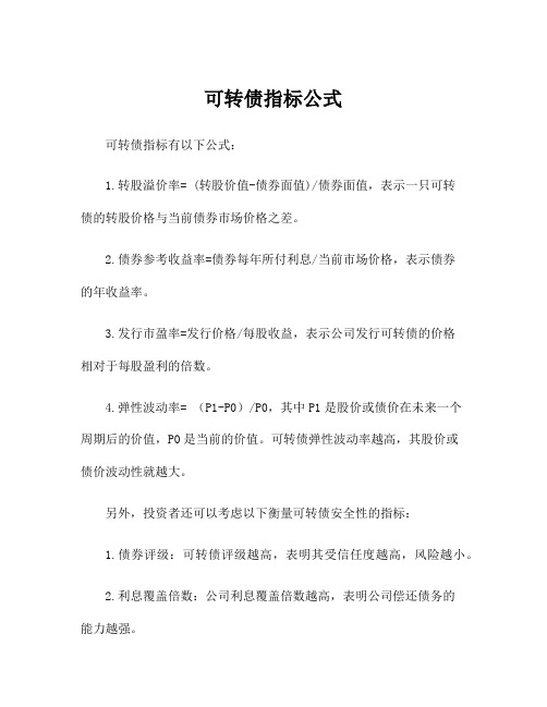 可转债指标公式