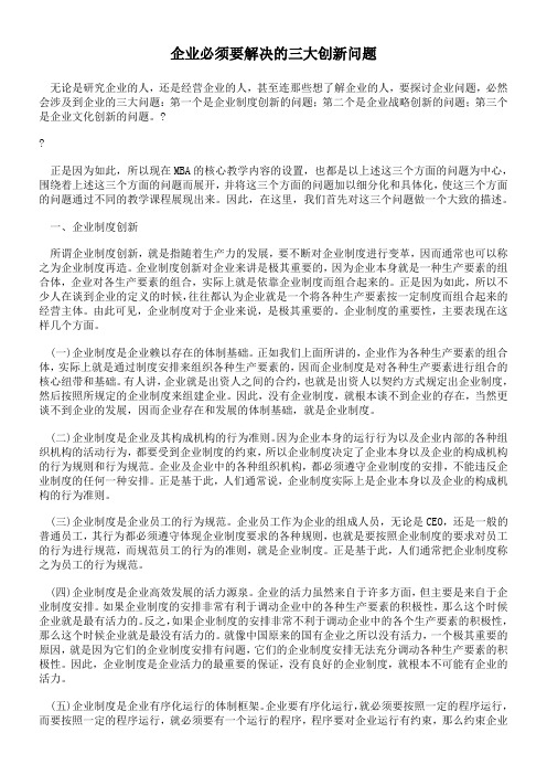 企业必须要解决的三大创新问题