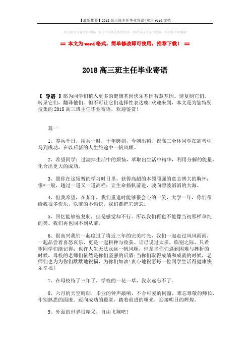 【最新推荐】2018高三班主任毕业寄语-实用word文档 (5页)