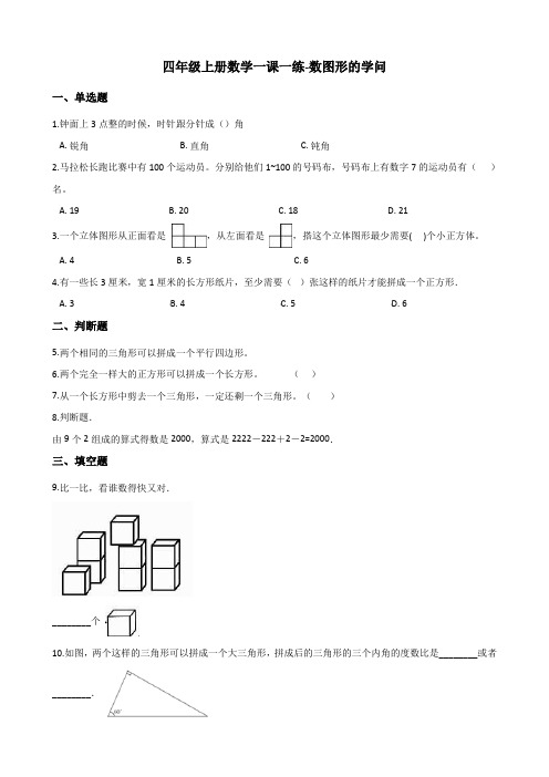 四年级上册数学一课一练-数图形的学问 北师大版(2014秋)(含答案)