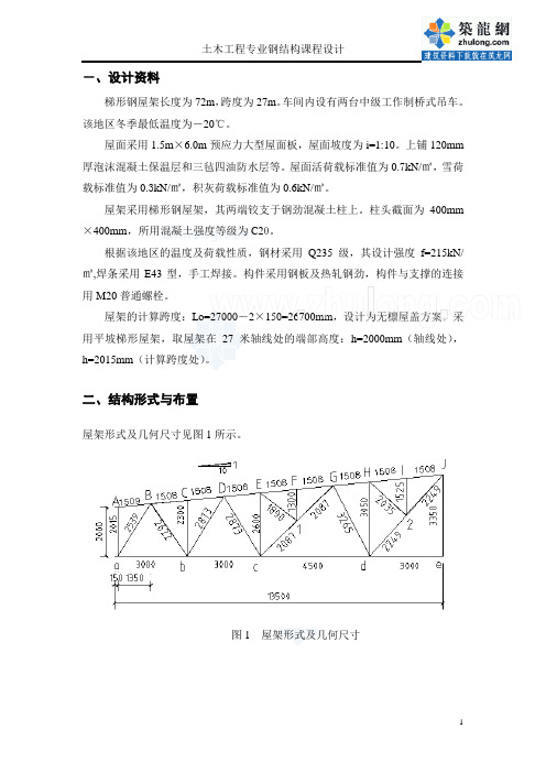 [学士]27米梯形钢屋架钢课程设计