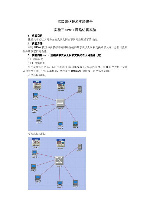 《高级网络技术》实验三 实验报告 opnet仿真