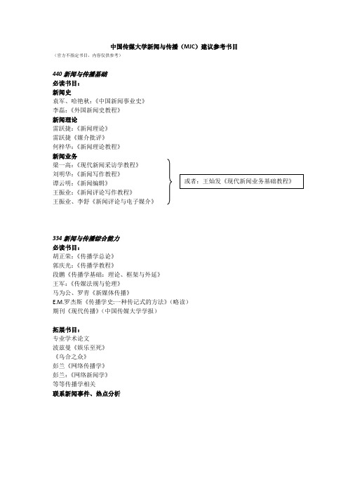 2014考研-中国传媒大学新闻与传播专业硕士(mjc)334、440初试参考书目